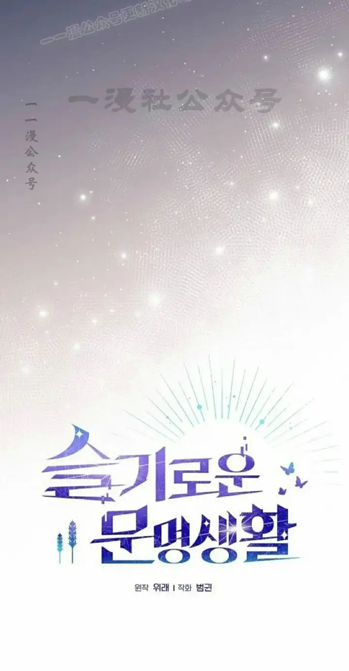 漫画《为智能文明生活而来》第105集第30张图