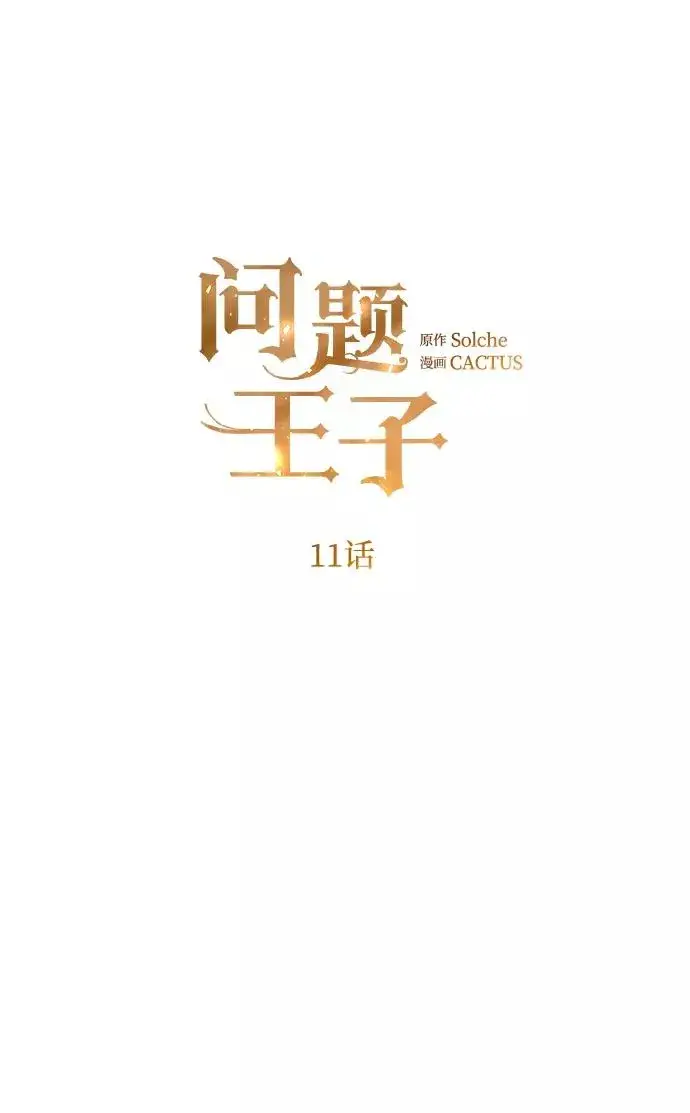 《问题王子》[第11话] 白狼图2