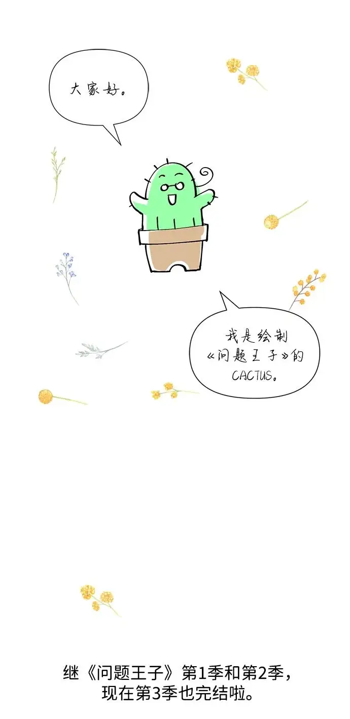 《问题王子》【免费】[第3季] 后记图3