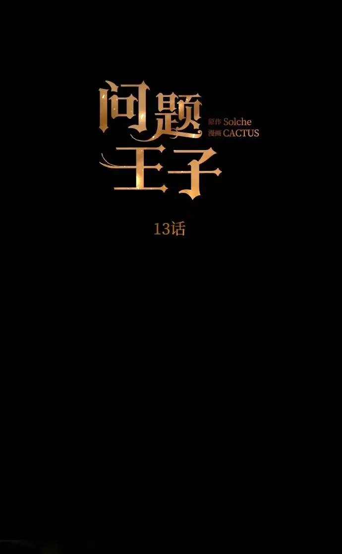 《问题王子》[第13话] 被抢走的夜晚战利品图12