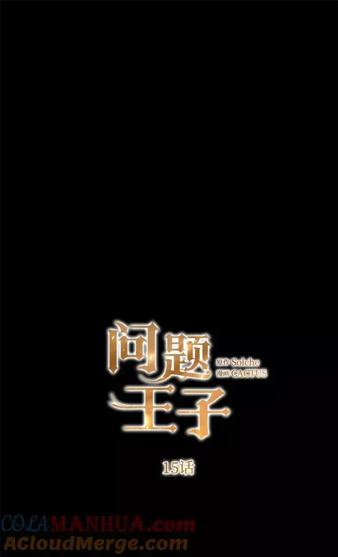 漫画《问题王子》[第15话] 同花顺子第16张图