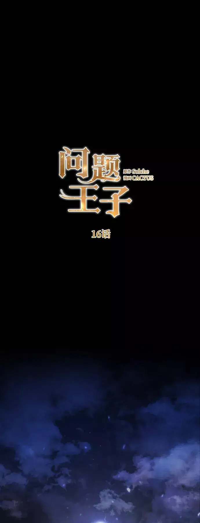 《问题王子》[第16话] 你丢失的王冠图21