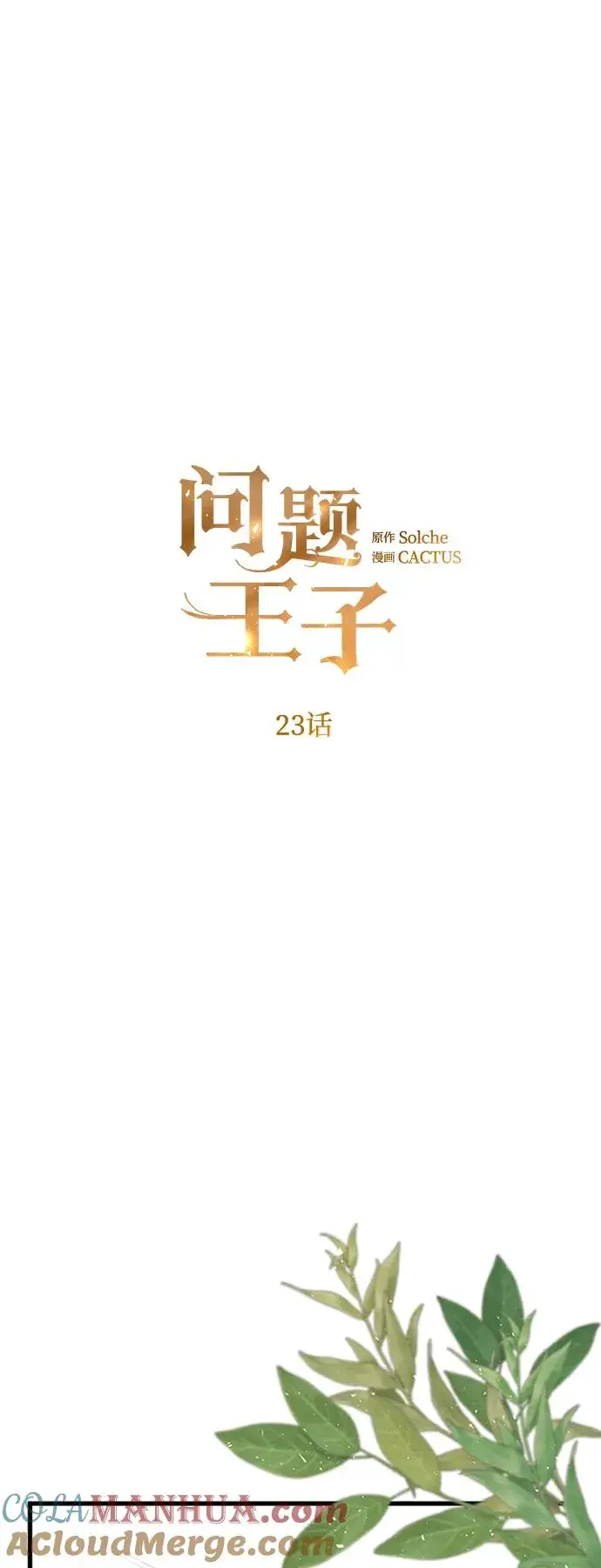 《问题王子》[第23话] 离开什别林图10