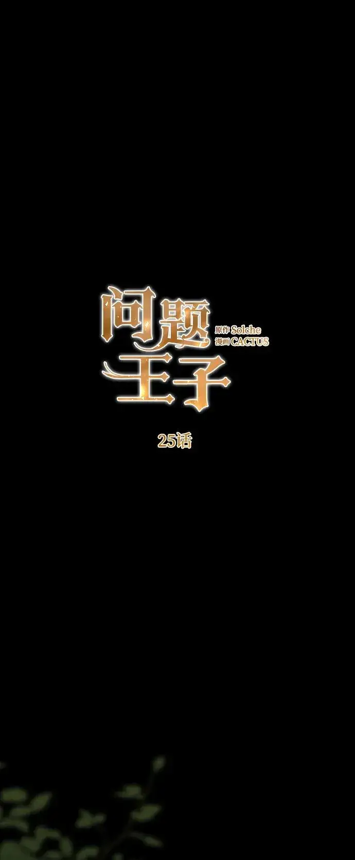 《问题王子》[第25话] 他赢了图5