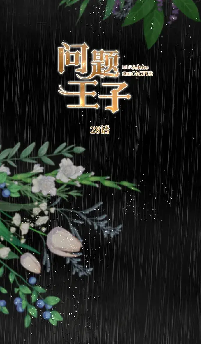 《问题王子》[第28话] 拉上窗帘图34