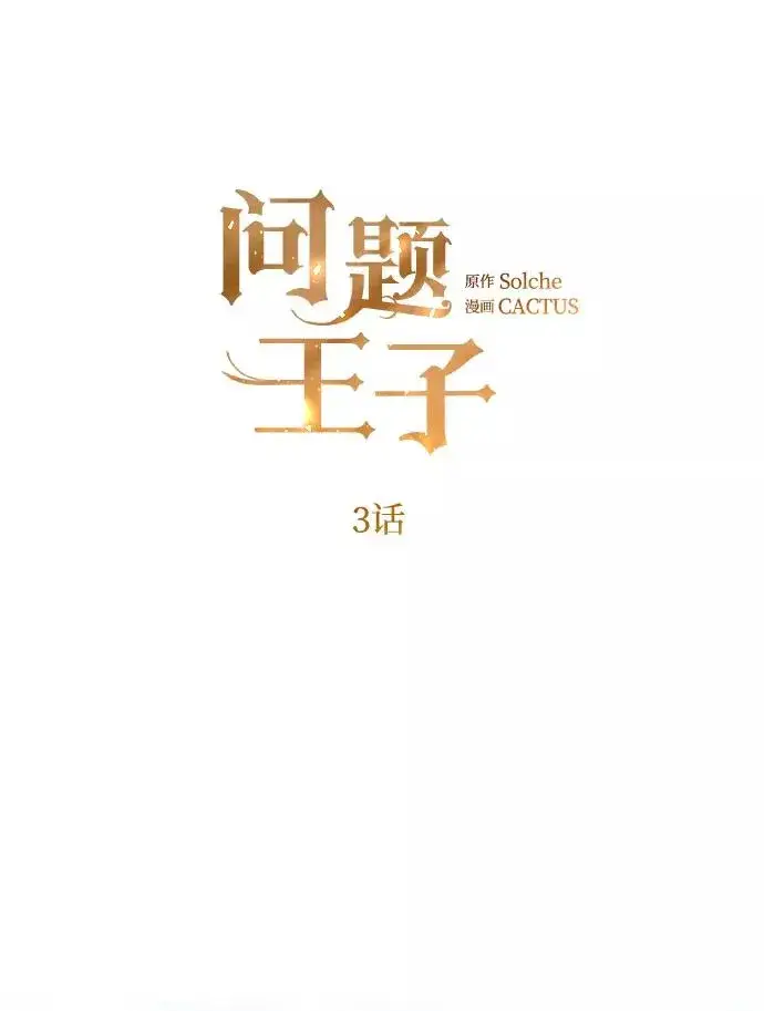 《问题王子》[第3话] 春天的毒蘑菇图2