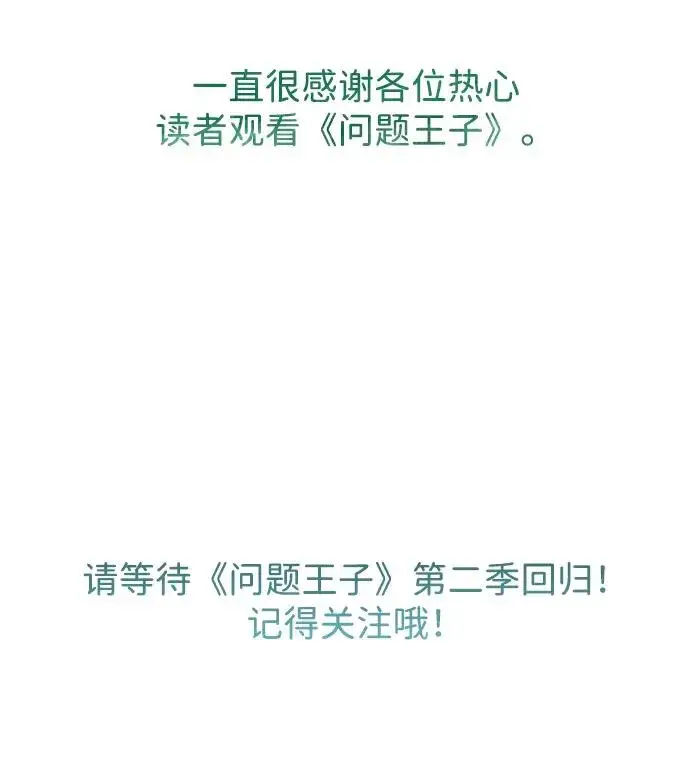 《问题王子》[第30话] 安静、美丽，又无害图136