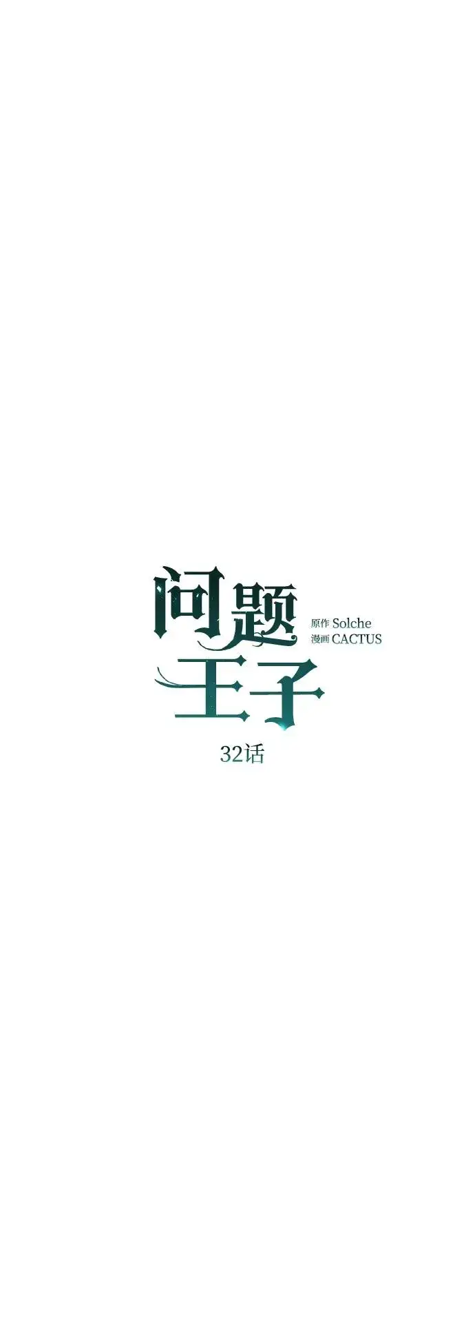 《问题王子》[第32话] 请带我走那条路吧图48