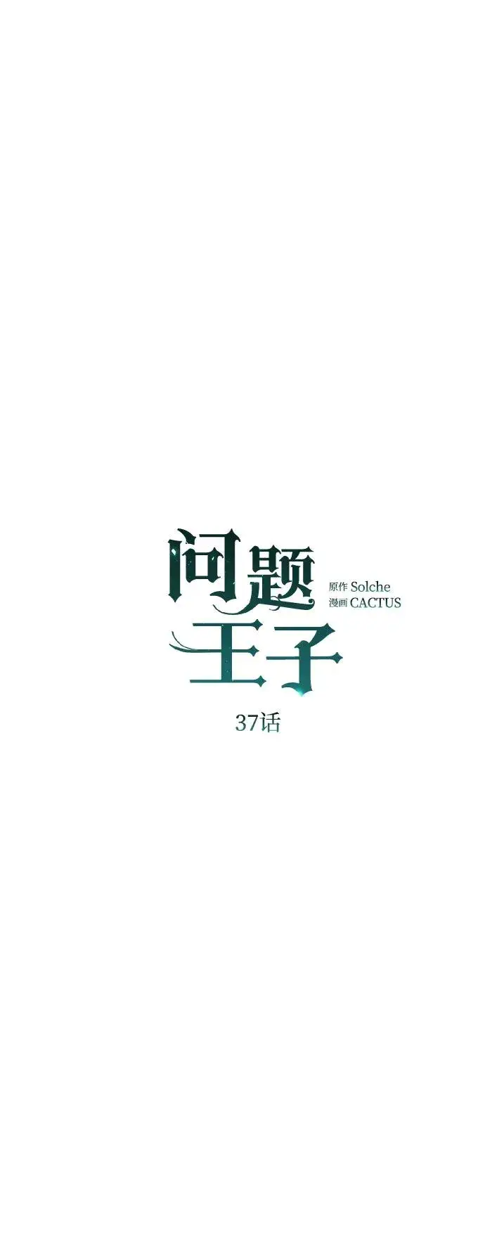 《问题王子》[第37话] 鹿很危险图33