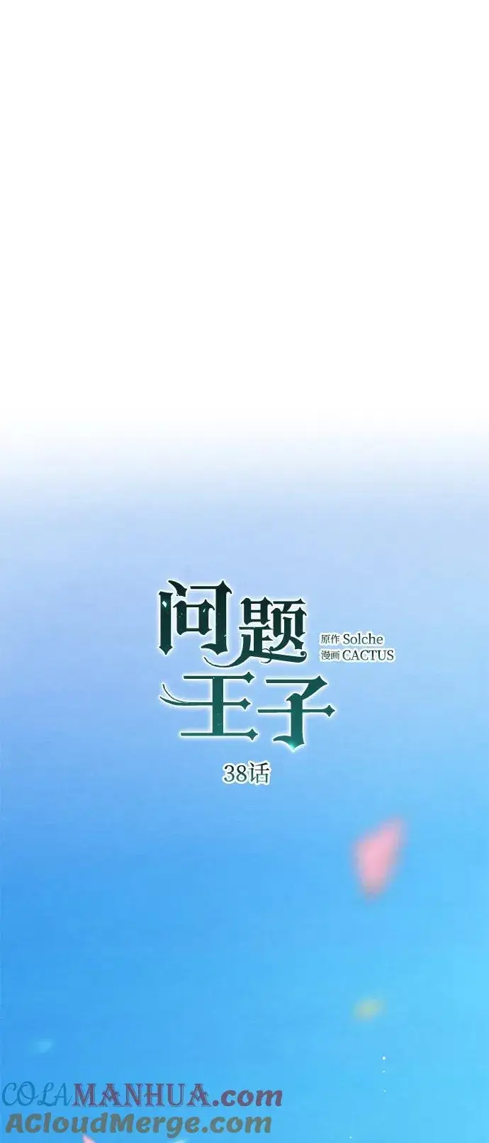 漫画《问题王子》[第38话] 竞争对手是拐杖第53张图