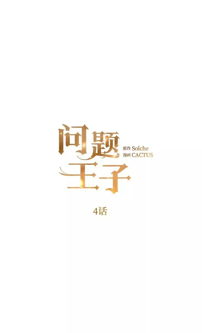 《问题王子》[第4话] 土气的女子图20