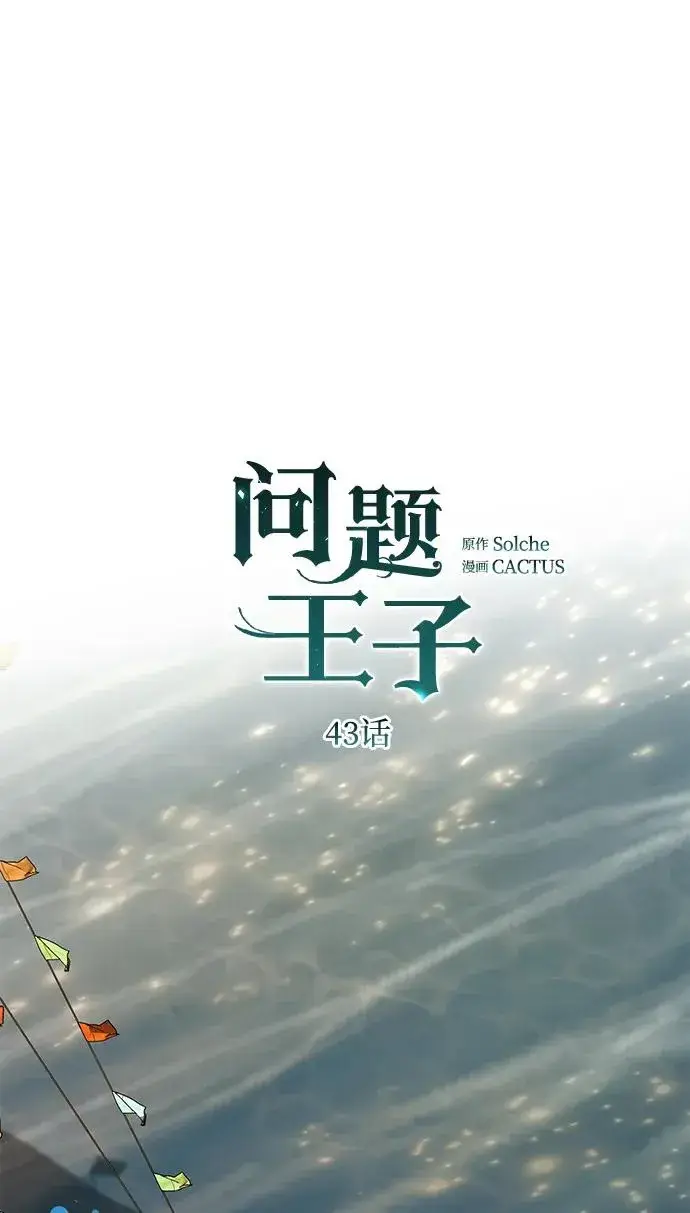 《问题王子》[第43话] 船上的派对图23