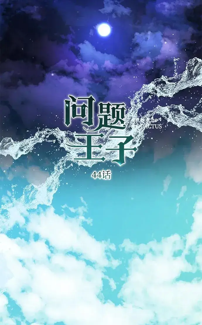 《问题王子》[第44话] 我要坚强起来图38