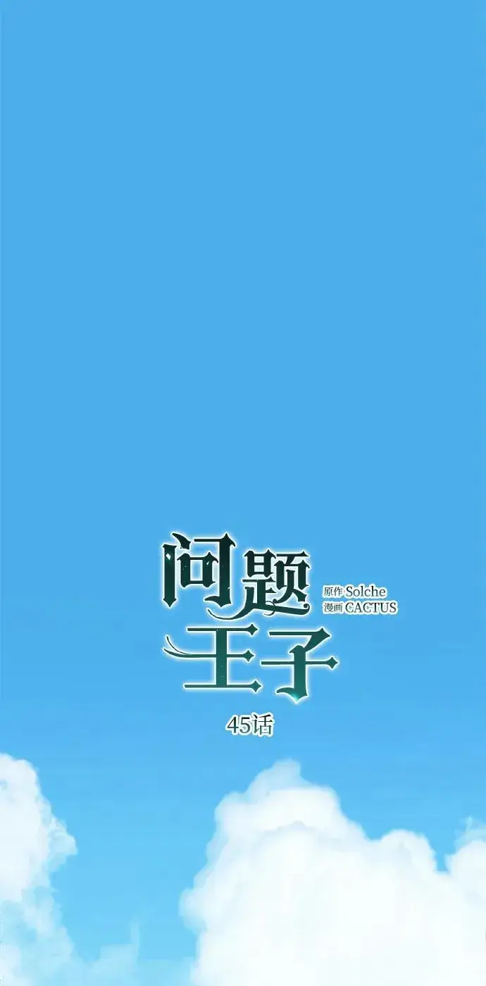 《问题王子》[第45话] 勒森的疯狗图2
