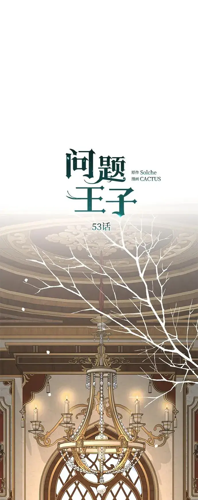 《问题王子》[第53话] 糟糕的杰作图53