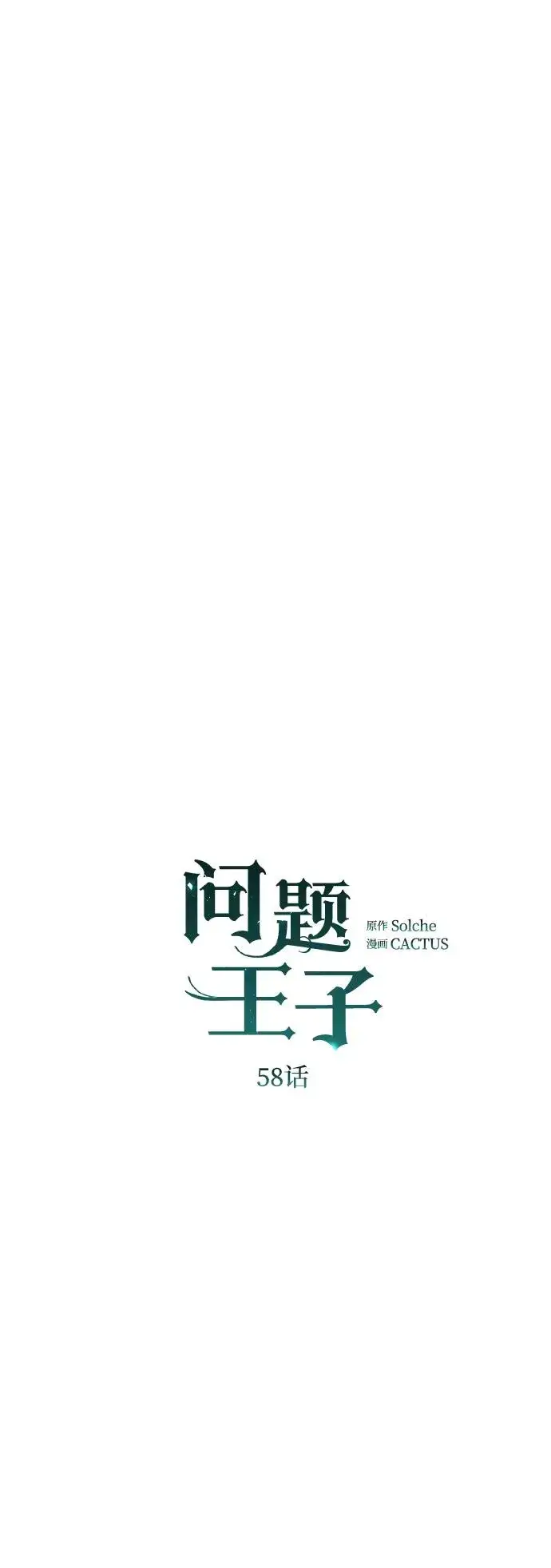 漫画《问题王子》[第58话] 浪漫的话第56张图