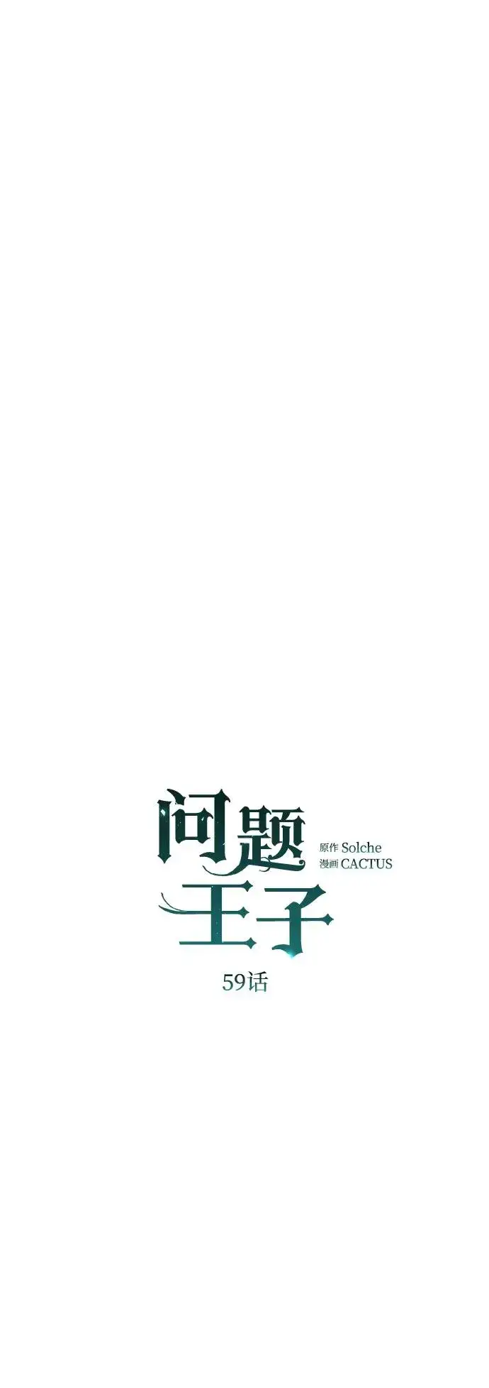 漫画《问题王子》[第59话] 温暖又可靠第2张图