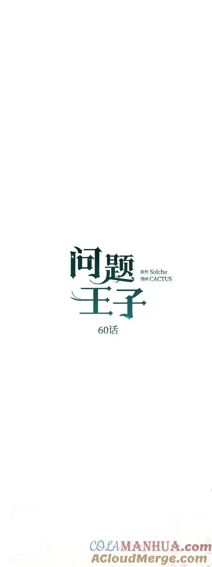 漫画《问题王子》[第60话] 有义务一起度过很多个季节的夫妻第22张图