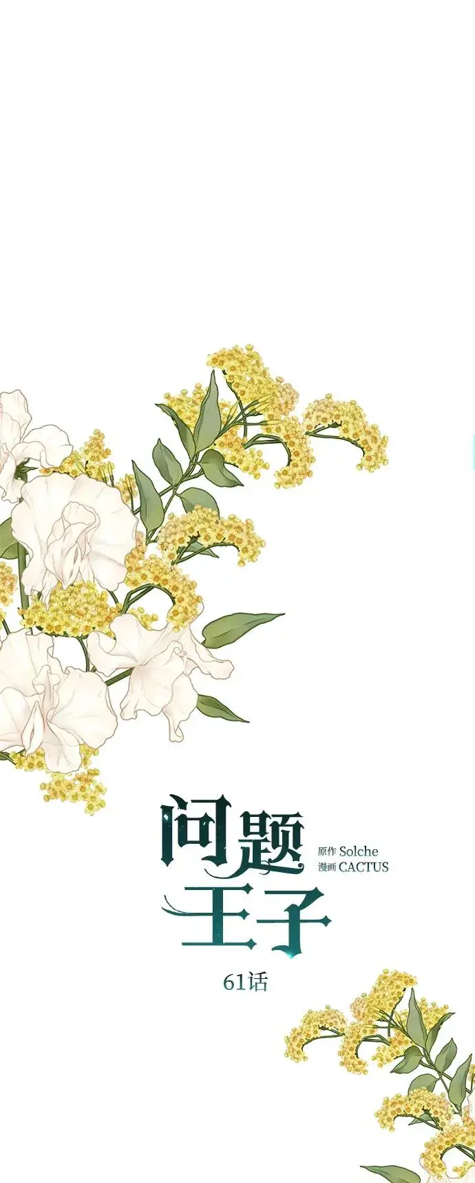 漫画《问题王子》[第61话] 最终是好的第21张图