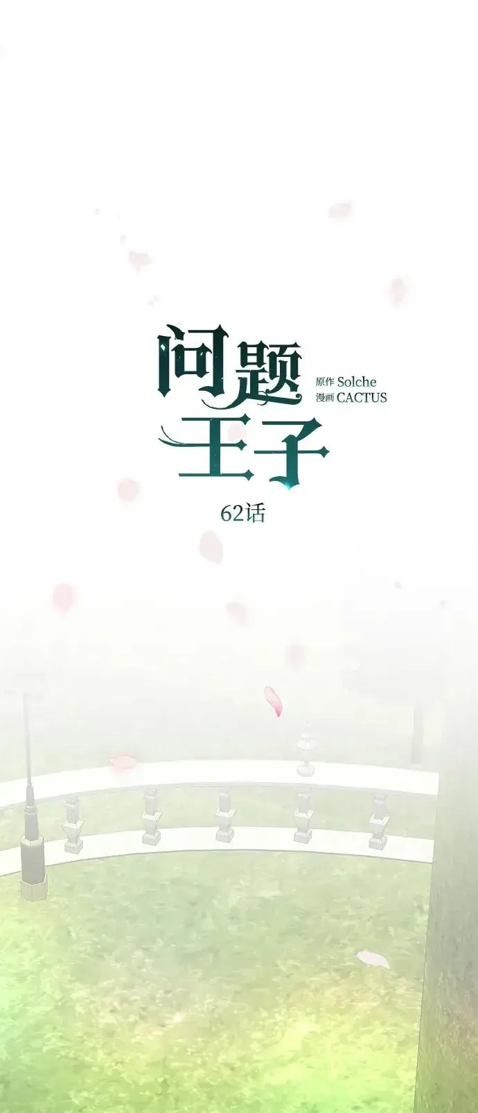 漫画《问题王子》[第62话] 在花树树荫下第57张图