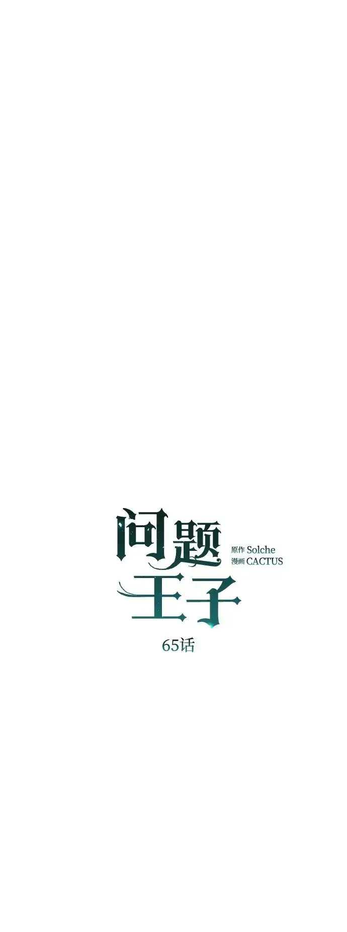 漫画《问题王子》[第65话] 我喜欢那一条第5张图