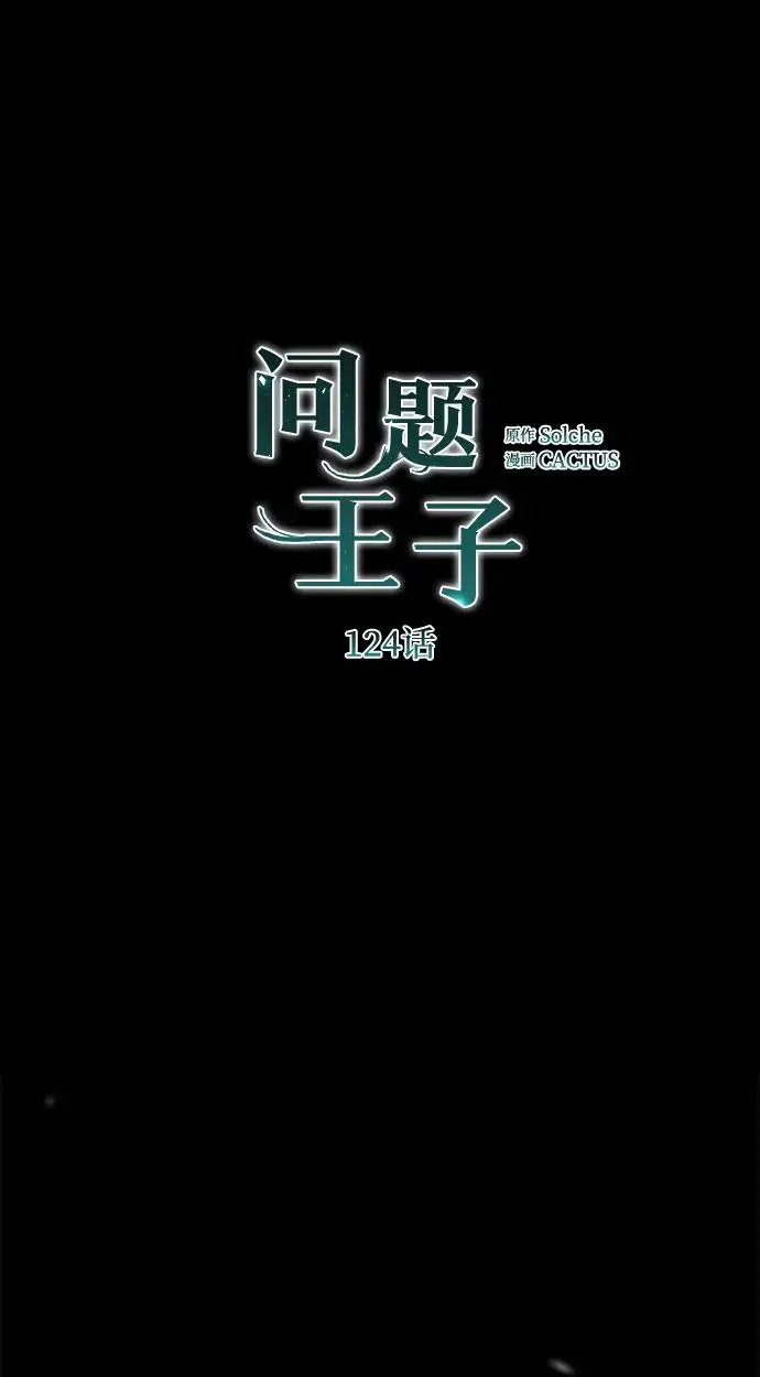 《问题王子》[第124话] 你不是爱过我吗？图46