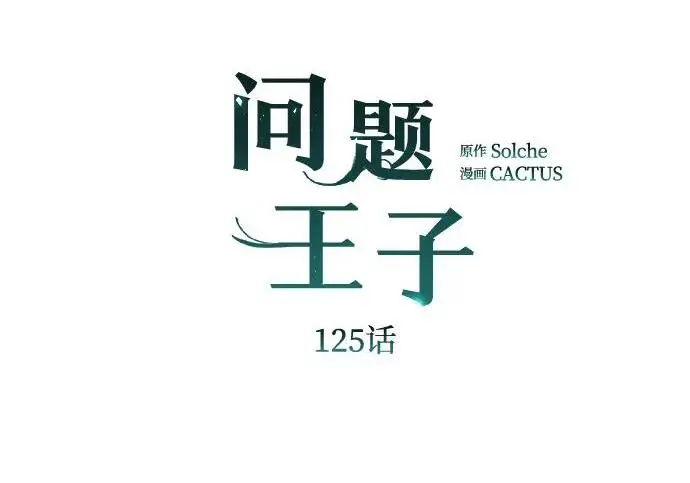 《问题王子》[第125话] 我是人图122