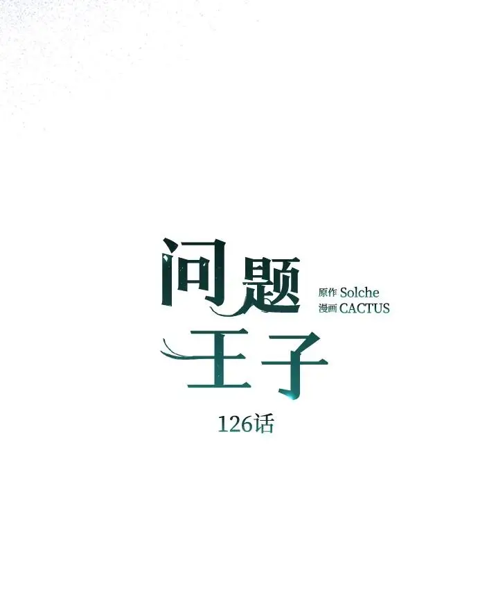 《问题王子》[第126话] 德奈斯特的游戏图84