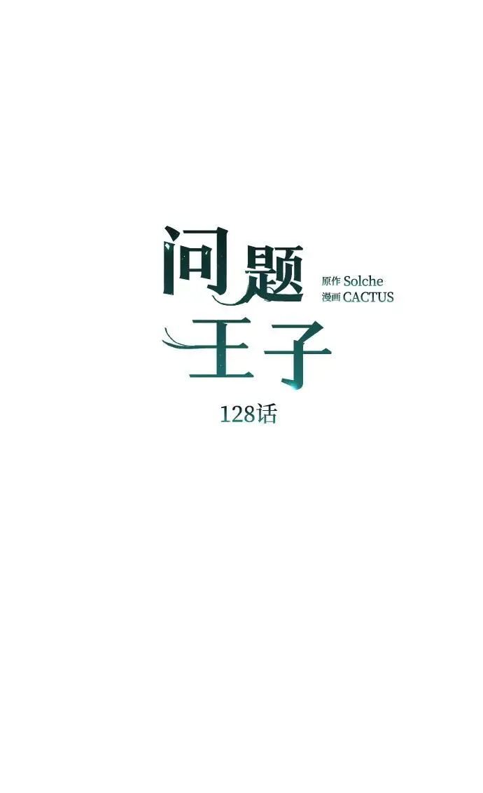 《问题王子》[第128话] 盘踞在巴福特的狼图79