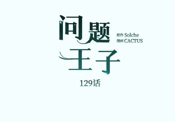 《问题王子》[第129话] 偶遇的三人图64