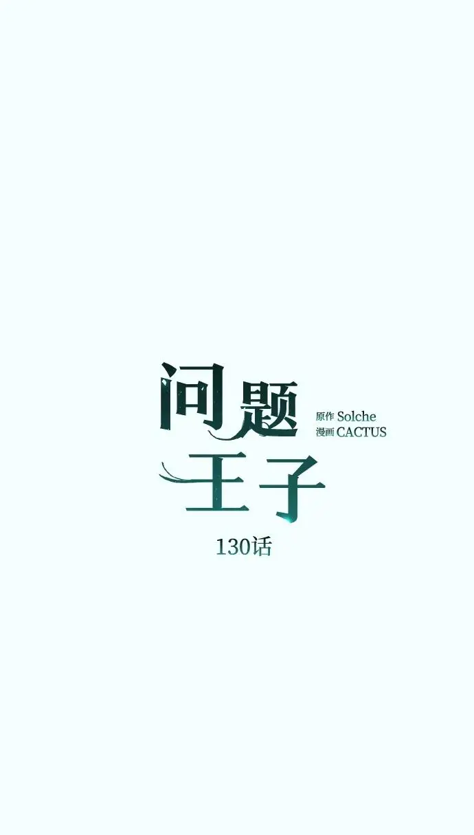 《问题王子》[第130话] 不被允许的单相思图128