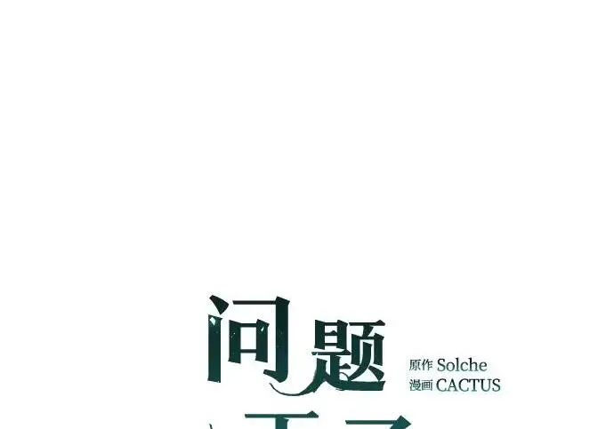 《问题王子》[第131话] 这就是我图87