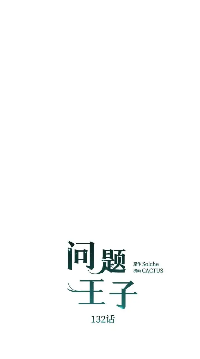 《问题王子》[第132话] 10分钟图151
