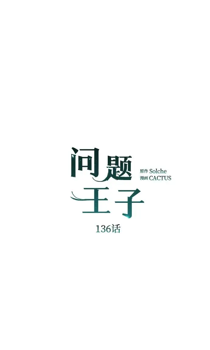《问题王子》[第136话] 很漂亮图81
