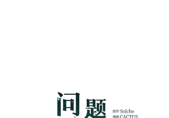 《问题王子》[第141话] 我们的孩子图3
