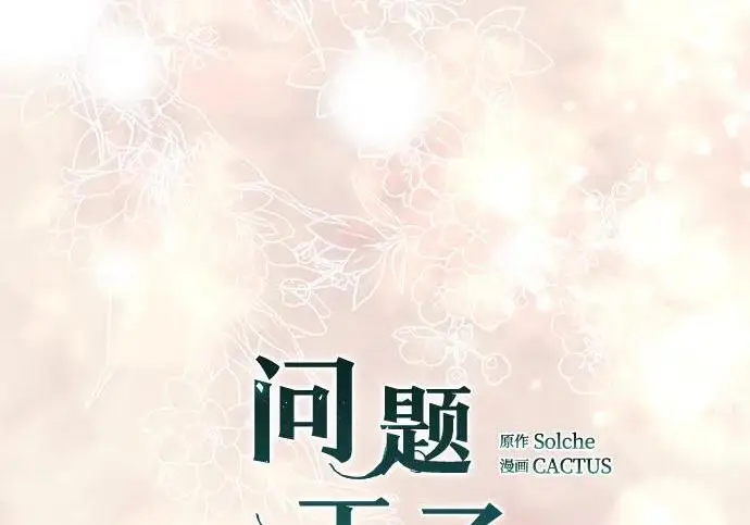《问题王子》[第143话] 晚霞时分图103
