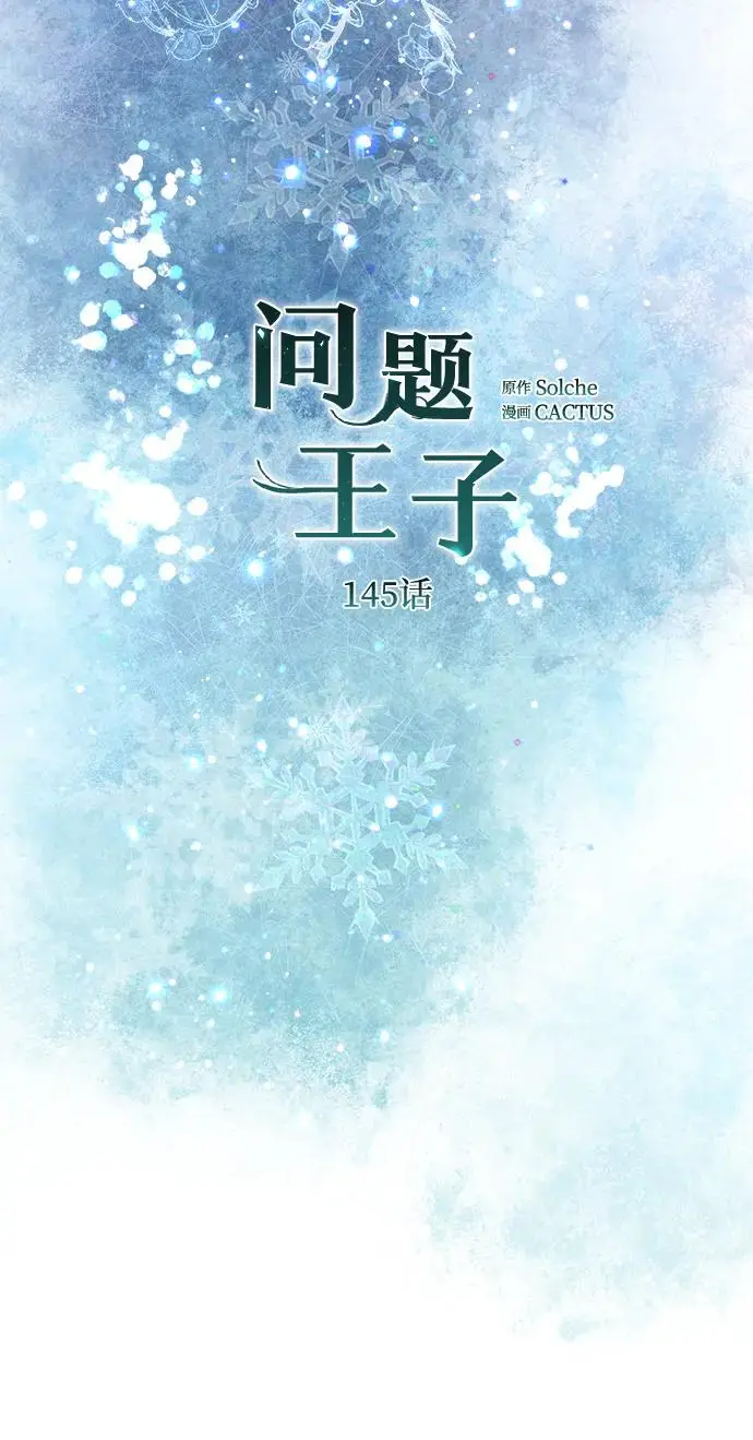漫画《问题王子》[第145话] 再见，再见第99张图