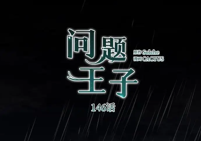 漫画《问题王子》[第146话] 困扰我内心许久的问题的答案第68张图