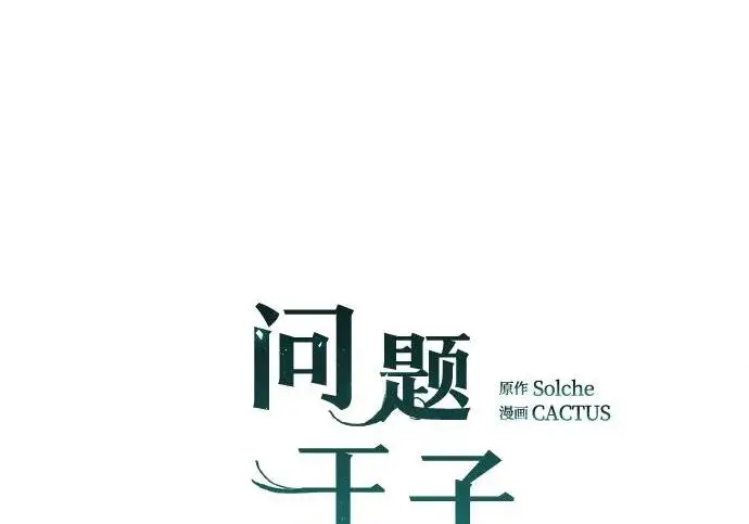 漫画《问题王子》[第153话] 为了漂亮的新曲奇桶第23张图