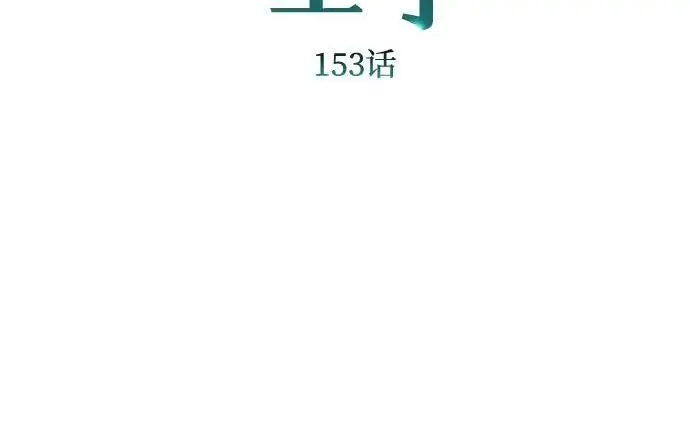 漫画《问题王子》[第153话] 为了漂亮的新曲奇桶第24张图