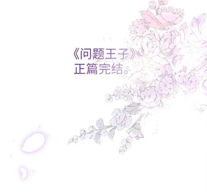 漫画《问题王子》[第154话] 我的王子殿下第213张图