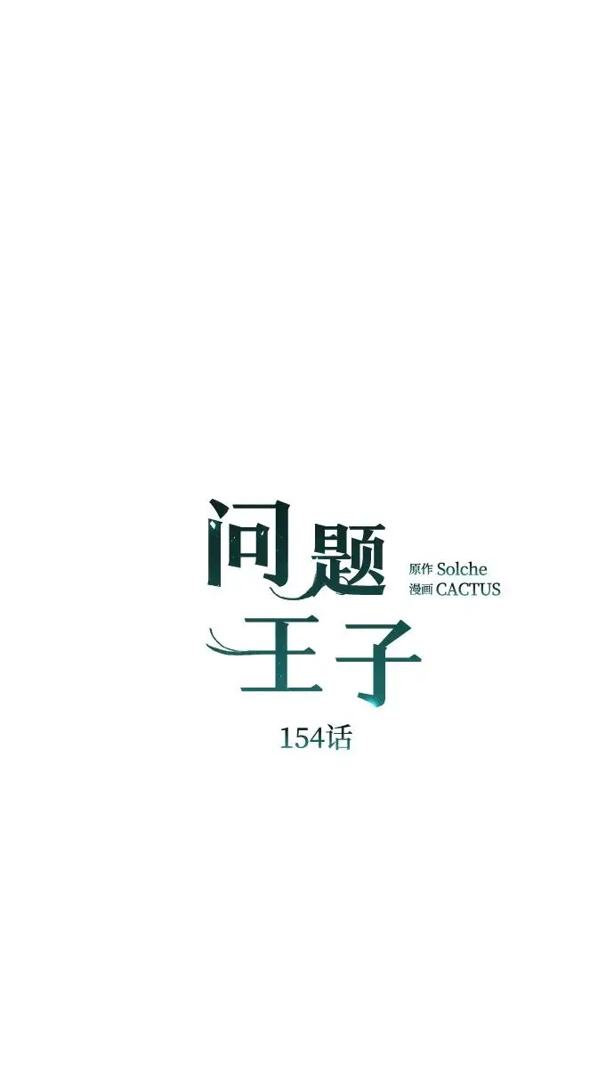 漫画《问题王子》[第154话] 我的王子殿下第74张图
