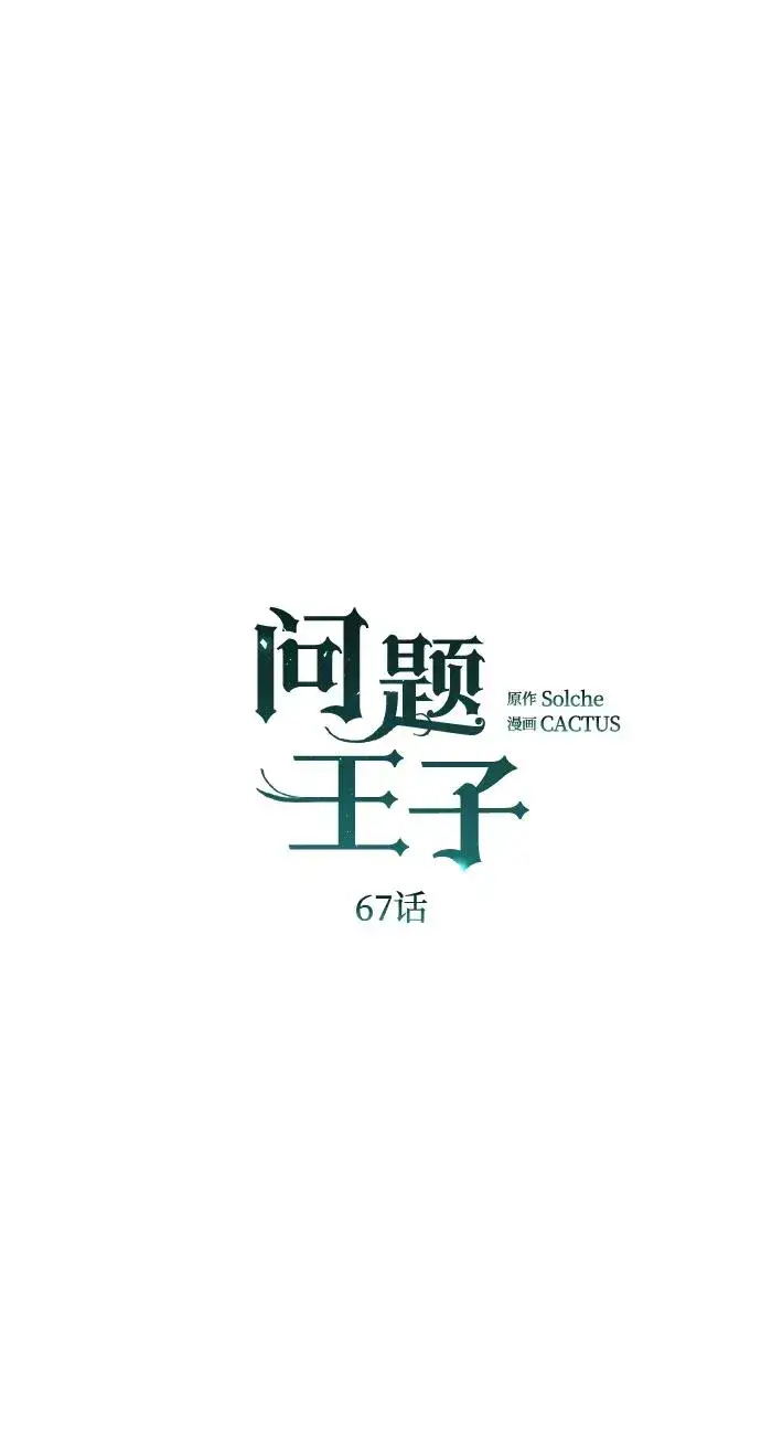 漫画《问题王子》[第67话] 简单轻松第44张图