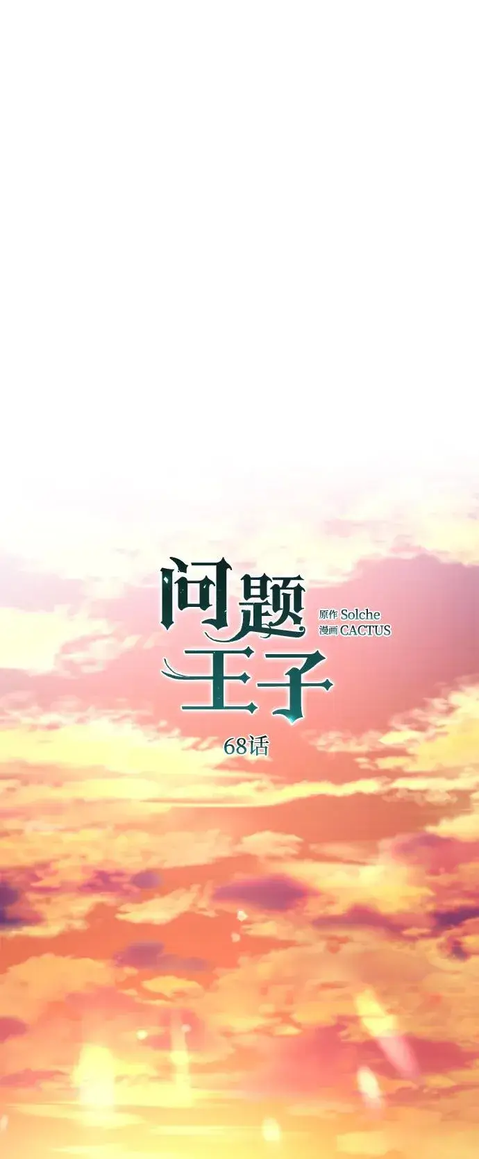 漫画《问题王子》[第68话] 周三的不速之客第69张图