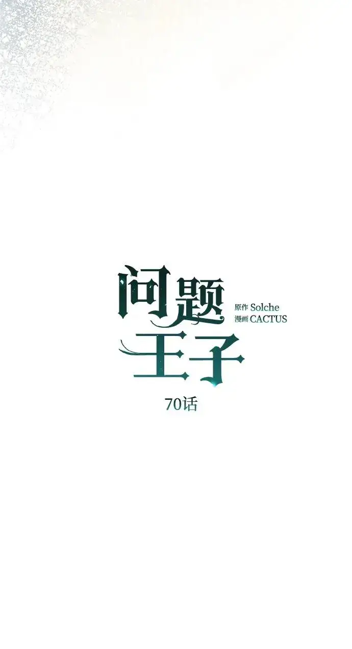 漫画《问题王子》[第70话] 我的床很贵第46张图