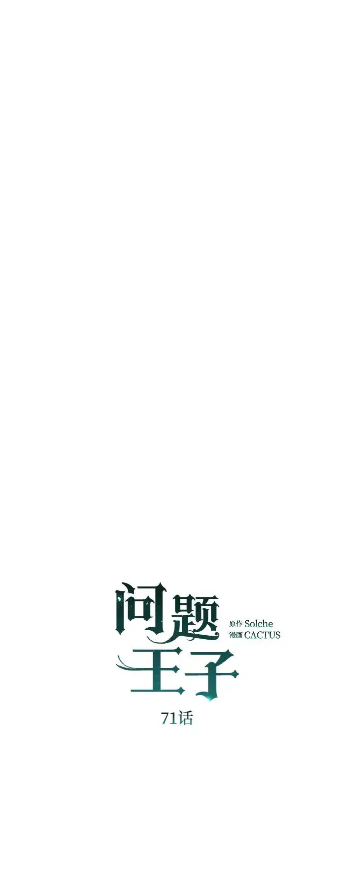 漫画《问题王子》[第71话] 恭喜的话第35张图