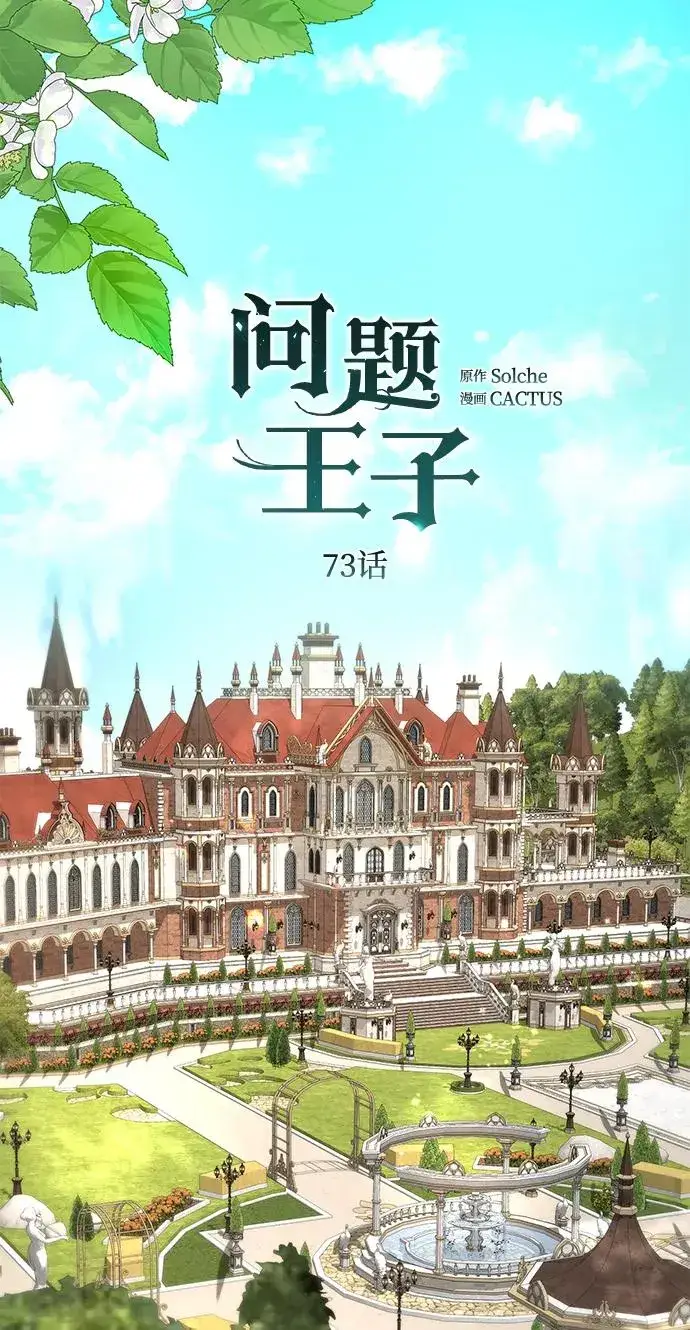 漫画《问题王子》[第73话] 选男人要看脸第39张图
