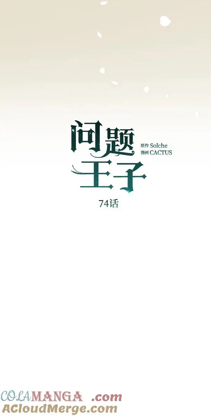 漫画《问题王子》[第74话] 好妻子的好丈夫第19张图