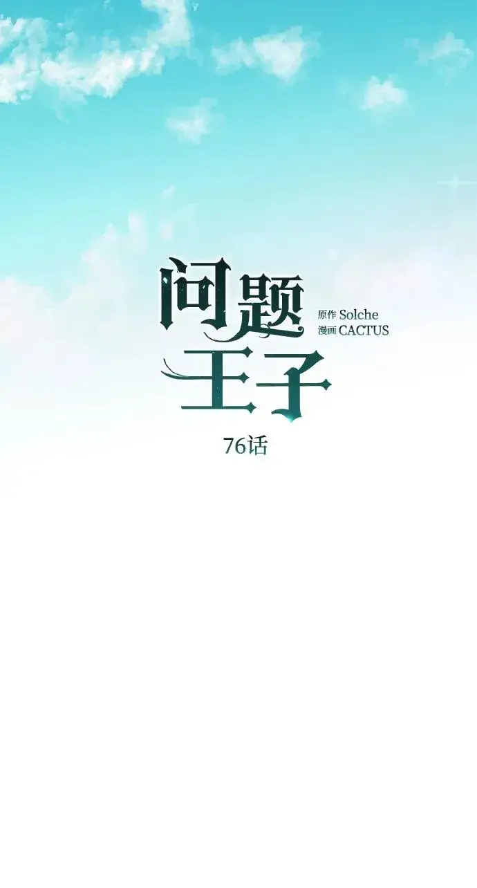 漫画《问题王子》[第76话] 会没事的第31张图