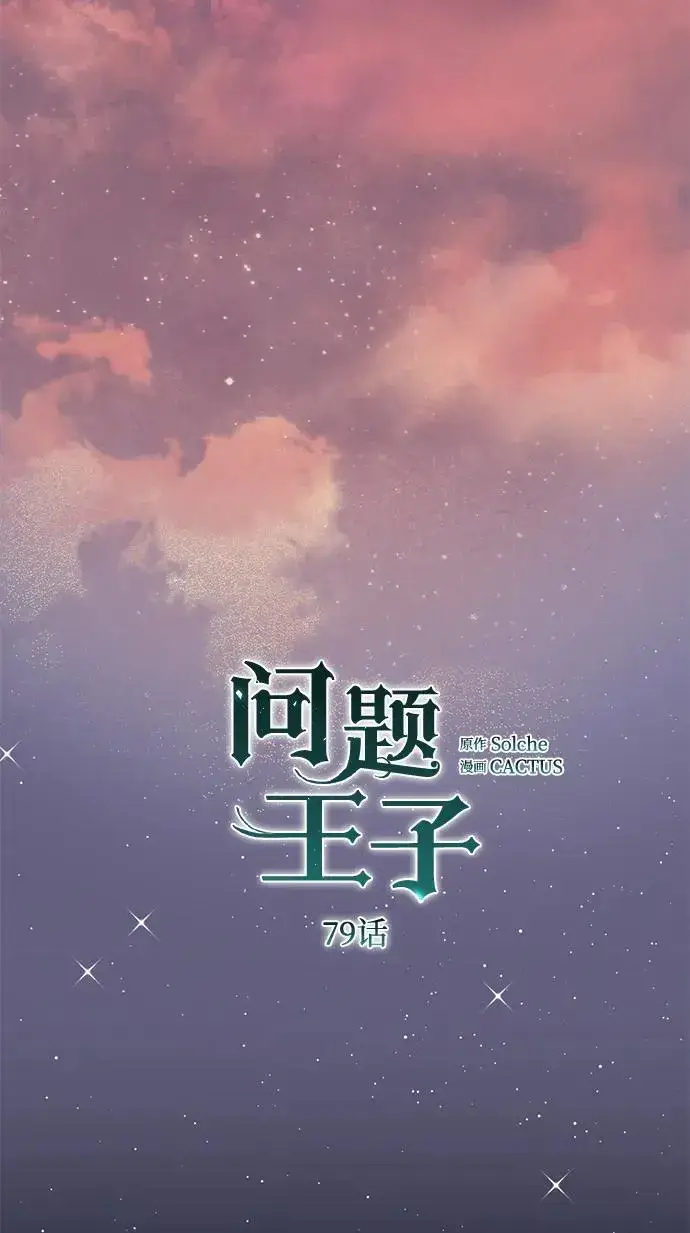 漫画《问题王子》[第79话] 世界的尽头第20张图